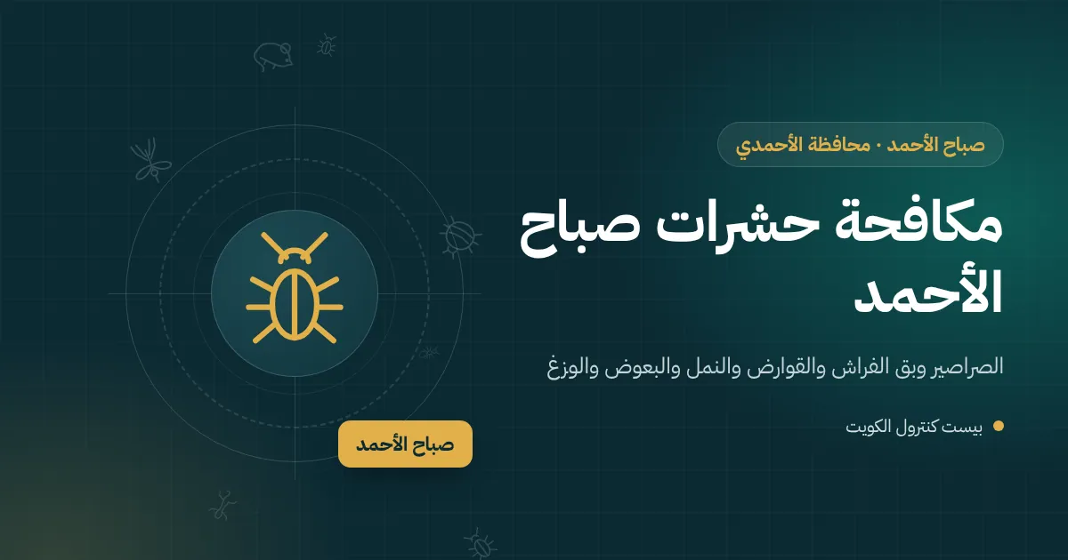 بيت حديث في صباح الأحمد إلى جواره قسيمة قيد الإنشاء، وفني مكافحة يفحص محيط السور