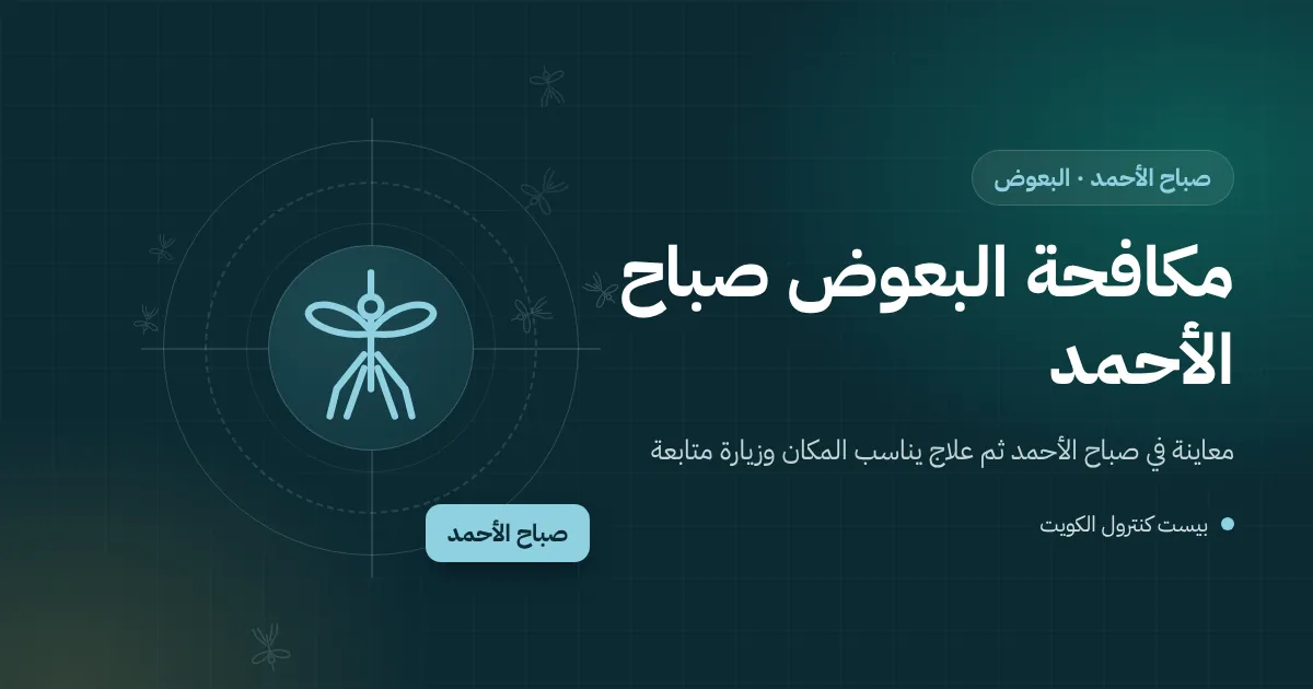برميل ماء مكشوف وبركة صغيرة في موقع بناء بجوار بيت مسكون في صباح الأحمد مع بعوض يحوم
