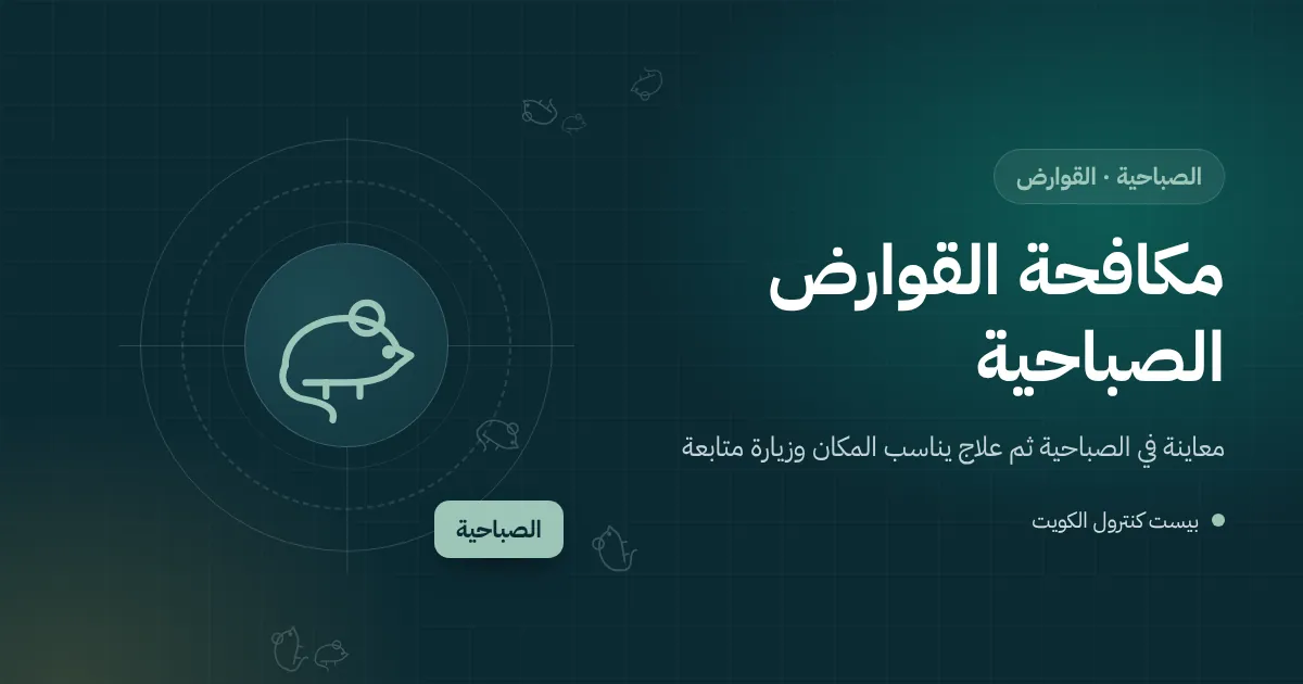 رسم توضيحي لفأر عند فتحة حول ماسورة في جدار ملحق مضاف لبيت قديم بالصباحية