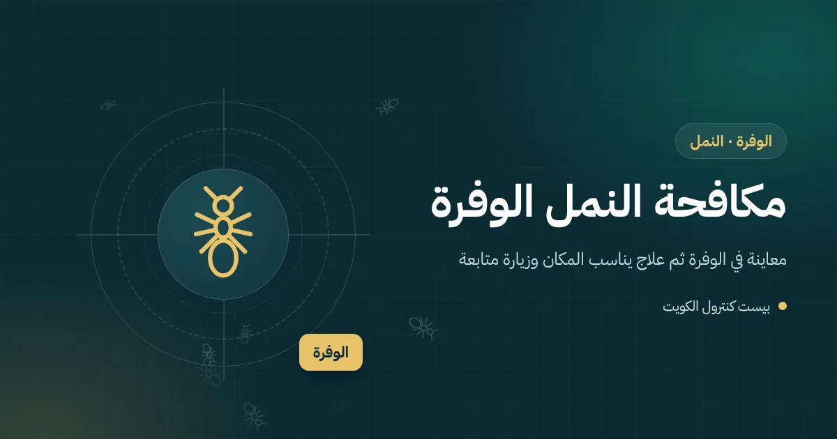 رسم توضيحي لأنفاق نمل أبيض على عمود مظلة خشبي في مزرعة بالوفرة