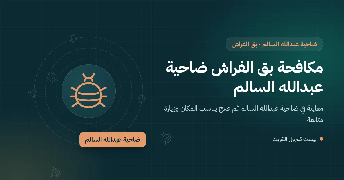 رسم توضيحي لجناح ضيوف أنيق في فيلا بضاحية عبدالله السالم وحقيبة سفر مفتوحة قرب السرير
