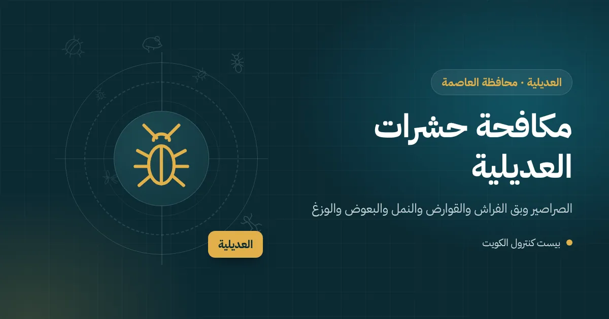 رسم توضيحي لفيلا في العديلية تحيط بها حديقة ناضجة بنخيل وأشجار مثمرة مع فني مكافحة يفحص الأغصان الملامسة للجدار