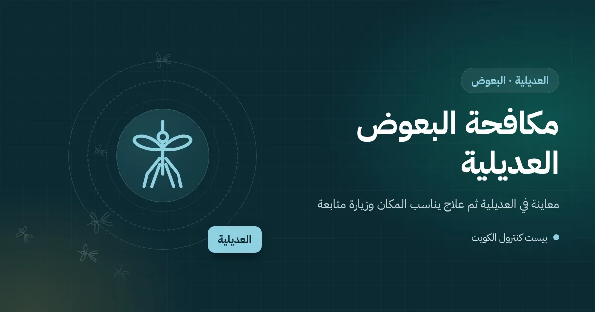 رسم توضيحي لحديقة كثيفة في العديلية بخط ري مكسور يكوّن بركة صغيرة وبعوض في ظل الأشجار