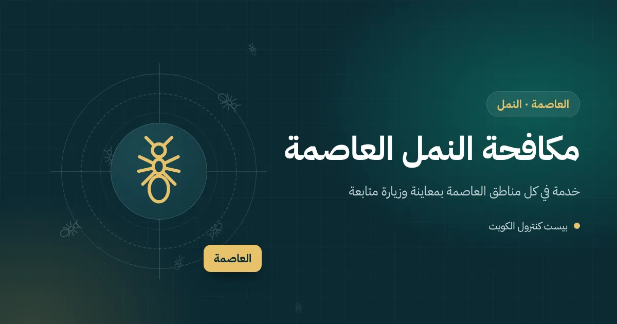 رسم توضيحي لخط نمل بين بلاط حوش فيلا في ضواحي العاصمة وباب خشبي متضرر من النمل الأبيض