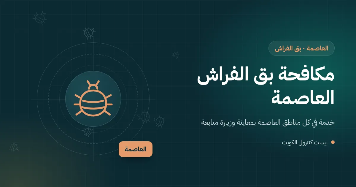 رسم توضيحي لفني يفحص درزات مرتبة بحثًا عن بق الفراش في غرفة بشقة بمدينة الكويت