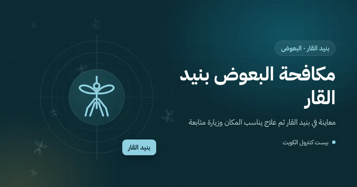 رسم توضيحي لشرفة شقة مزروعة بالنباتات في بنيد القار مع بعوض فوق صحن ماء راكد