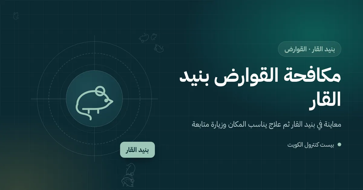 صندوق طعوم أسود مقفل عند زاوية موقف سيارات تحت عمارة في بنيد القار، رسم توضيحي