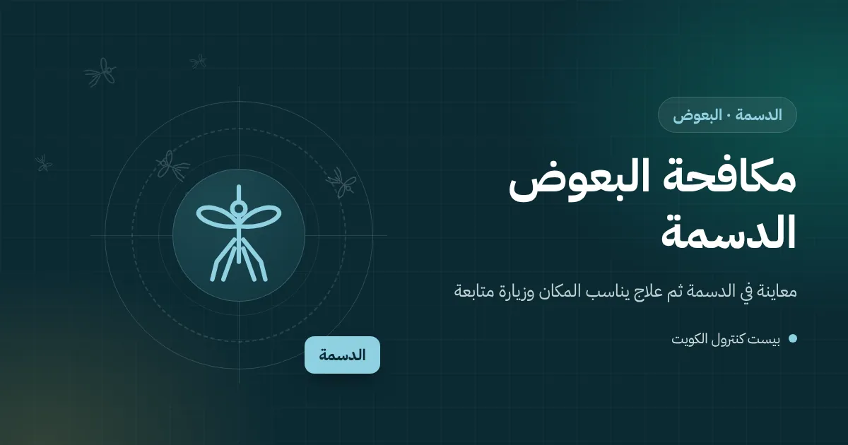 رسم توضيحي لفني يعالج ماءً راكدًا في أصيص بحوش بيت قرب البحر في الدسمة