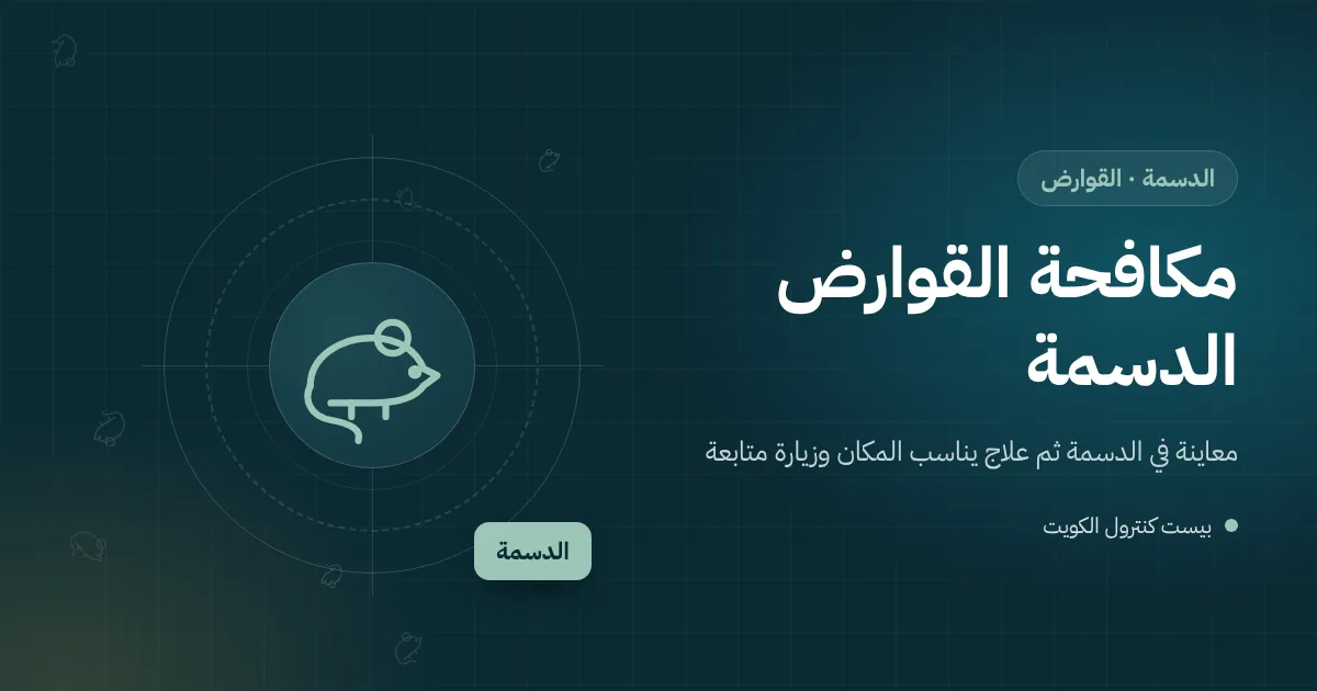 رسم توضيحي لمحطة طعوم مقفلة بجوار نخلة في حديقة بيت بالدسمة