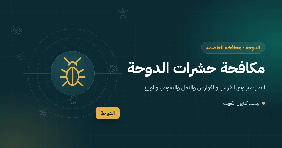 رسم توضيحي لبيت ساحلي في الدوحة يطل على البحر مع فني يفحص شبك نافذة وغطاء بالوعة