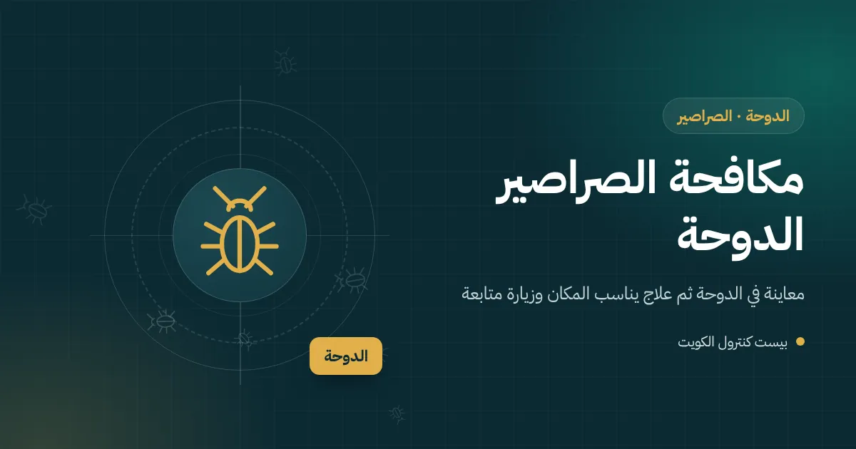 رسم توضيحي لصرصور يخرج من غطاء بالوعة صدئ في حوش بيت ساحلي بالدوحة والبحر في الخلفية