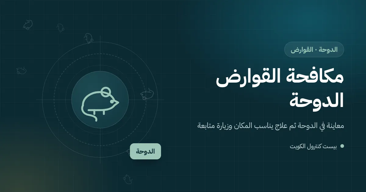 رسم توضيحي لفأر يعبر شبك تصريف صدئ في سور بيت ساحلي بالدوحة مع محطة طعوم مقفلة