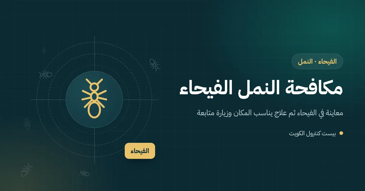 رسم توضيحي لصينية تمر وقهوة في مجلس بفيلا في الفيحاء يقترب منها طابور نمل