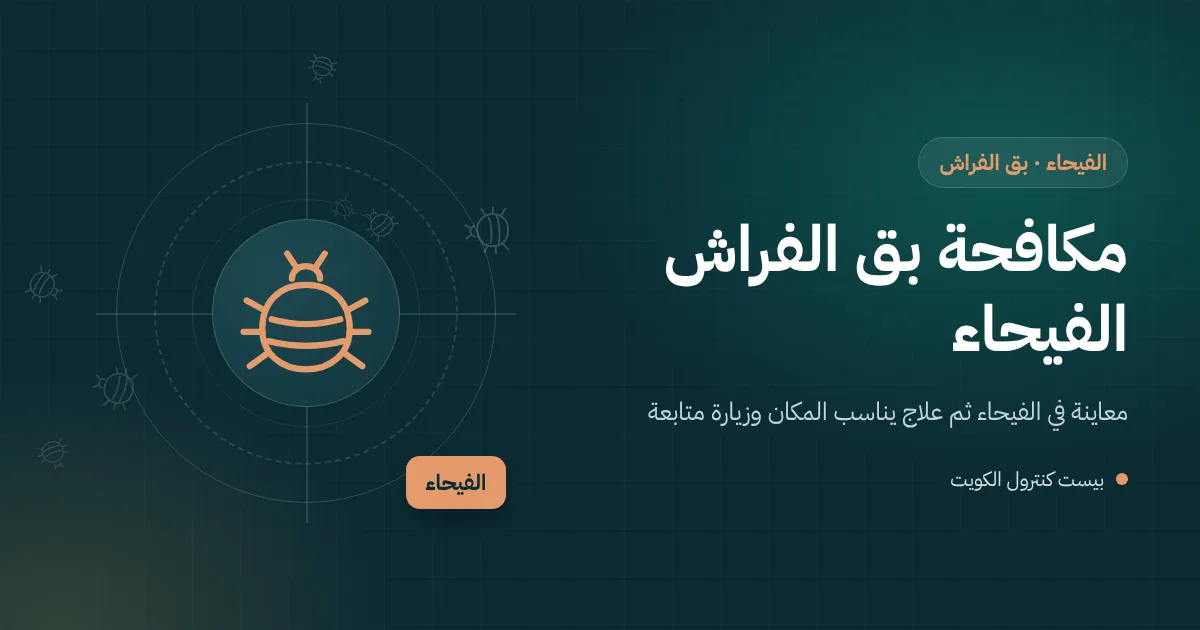 رسم توضيحي لغرفة ضيوف في فيلا بالفيحاء بها حقائب سفر وسرير يفحصه فني مكافحة