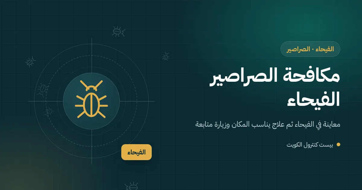 رسم توضيحي لمطبخ خارجي في حوش فيلا بالفيحاء تُحضَّر فيه وليمة مع صرصور قرب البالوعة