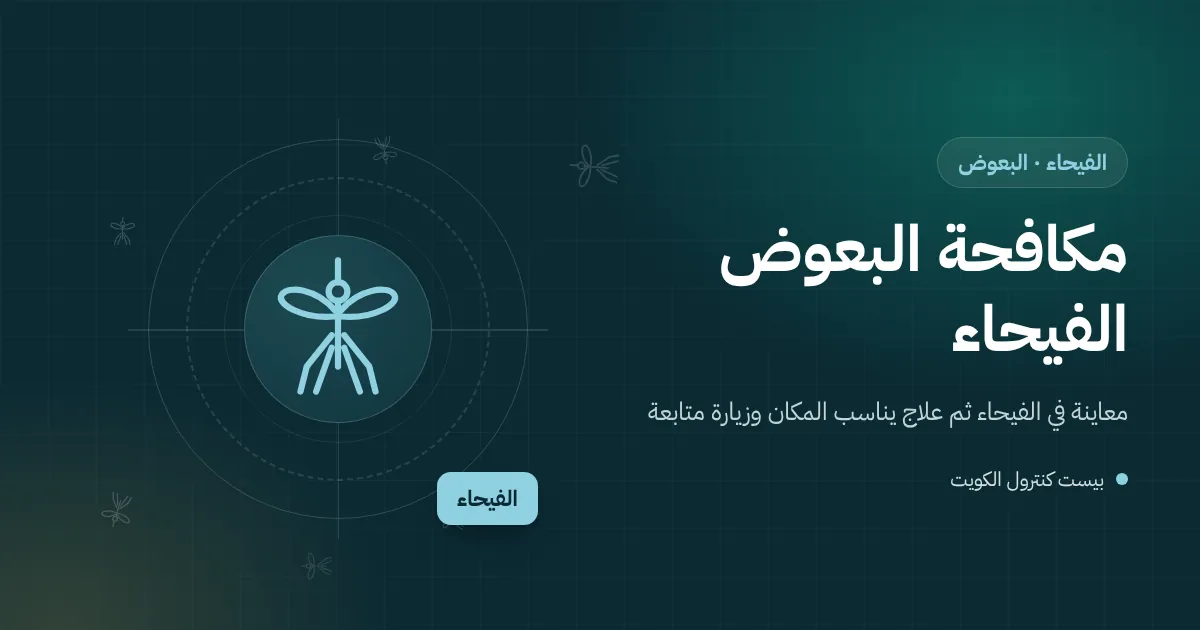 رسم توضيحي لجلسة عائلية مسائية في حوش فيلا بالفيحاء يحيط بها البعوض قرب أحواض الزرع