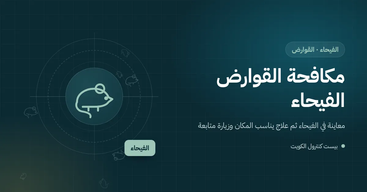 رسم توضيحي لغرفة مؤن بأكياس أرز في فيلا بالفيحاء وجرذ قرب حاوية نفايات خارجية