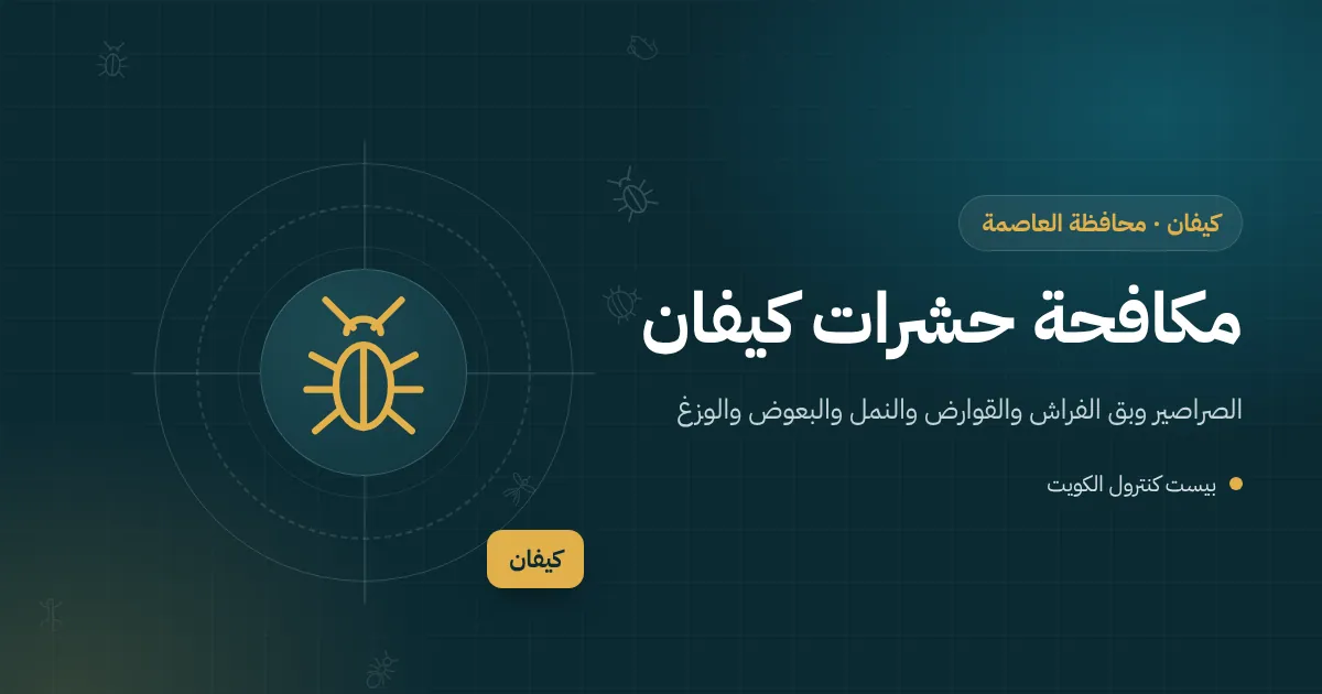 رسم توضيحي لفيلا عريقة في كيفان بباب خشبي قديم وحديقة ناضجة مع فني يفحص غرفة تفتيش ووصلات صرف