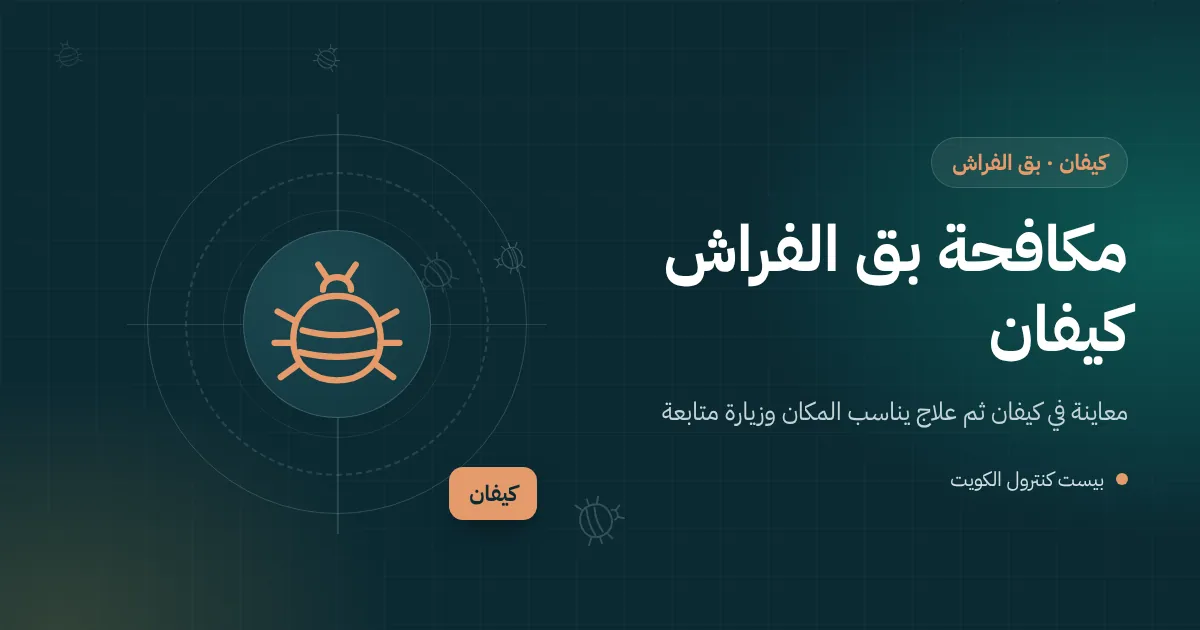 رسم توضيحي لفني يفحص مفصل سرير خشبي قديم مزخرف في غرفة نوم بفيلا في كيفان بحثًا عن بق الفراش