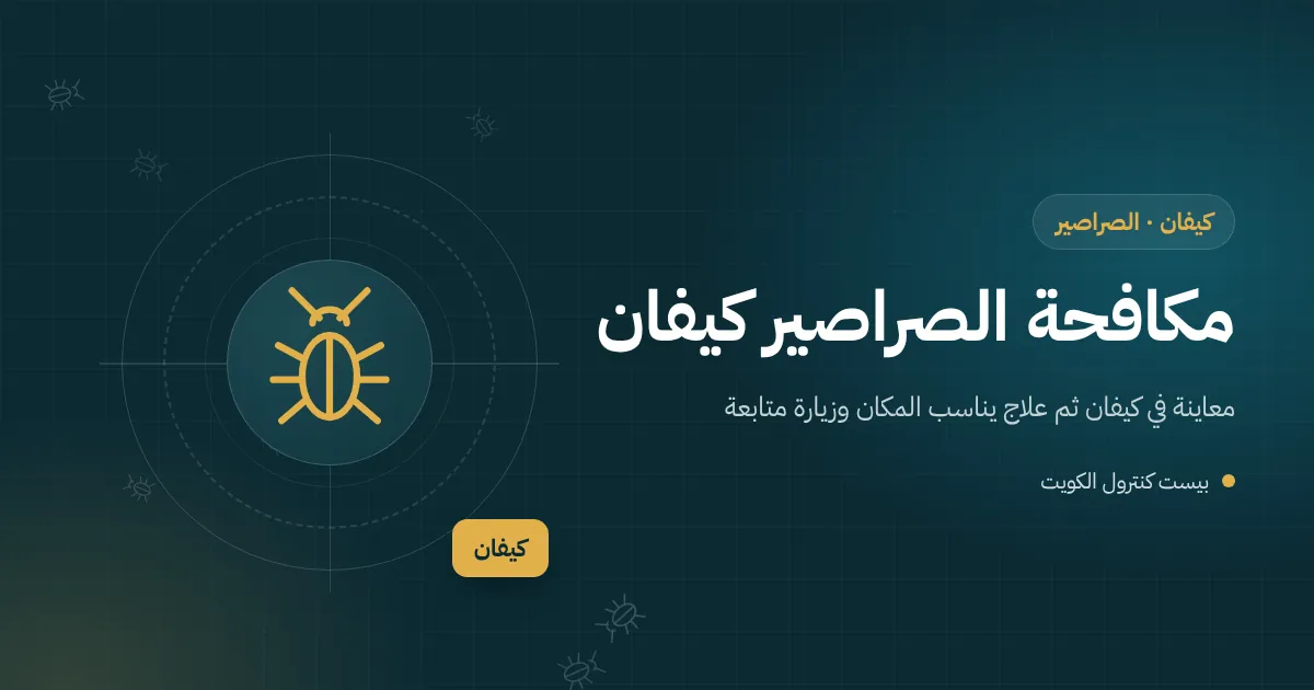 رسم توضيحي لصرصور أمريكي يخرج من فتحة حول ماسورة قديمة تحت مغسلة حمام في فيلا بكيفان