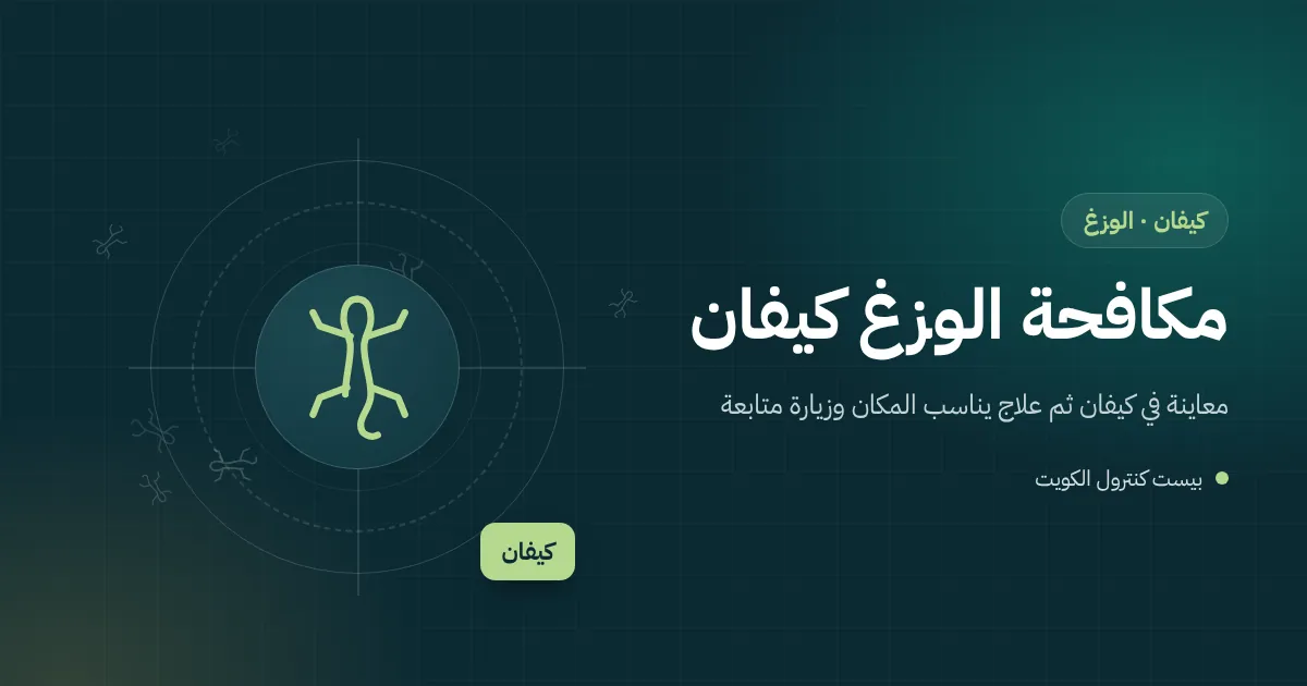 رسم توضيحي لوزغة تخرج من شق في واجهة فيلا قديمة بكيفان قرب شباك خشبي ومصباح خارجي