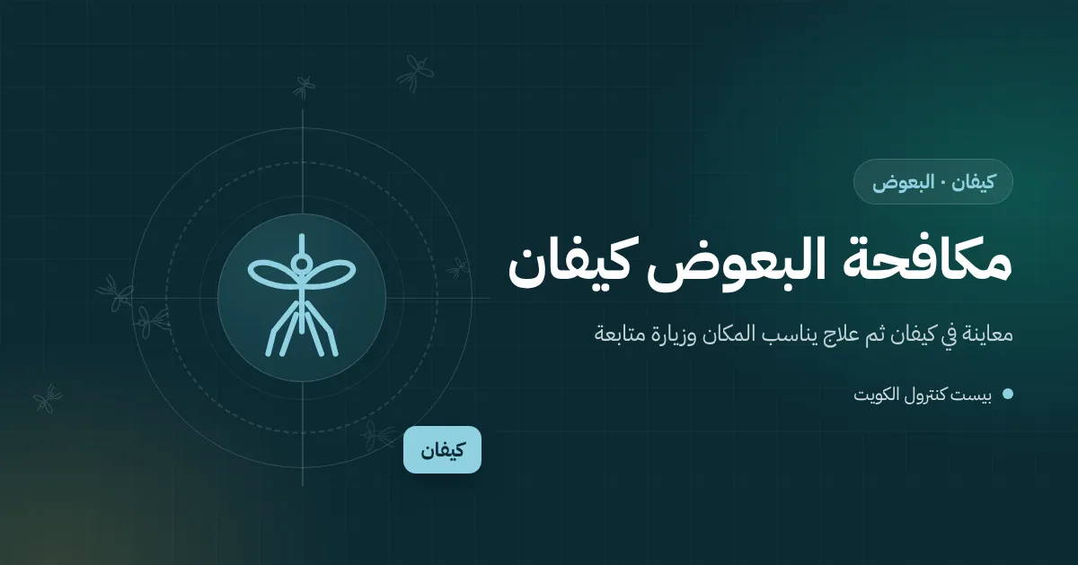 رسم توضيحي لخزان مياه قديم على سطح فيلا في كيفان بغطاء غير محكم وبعوض يتجمع حوله