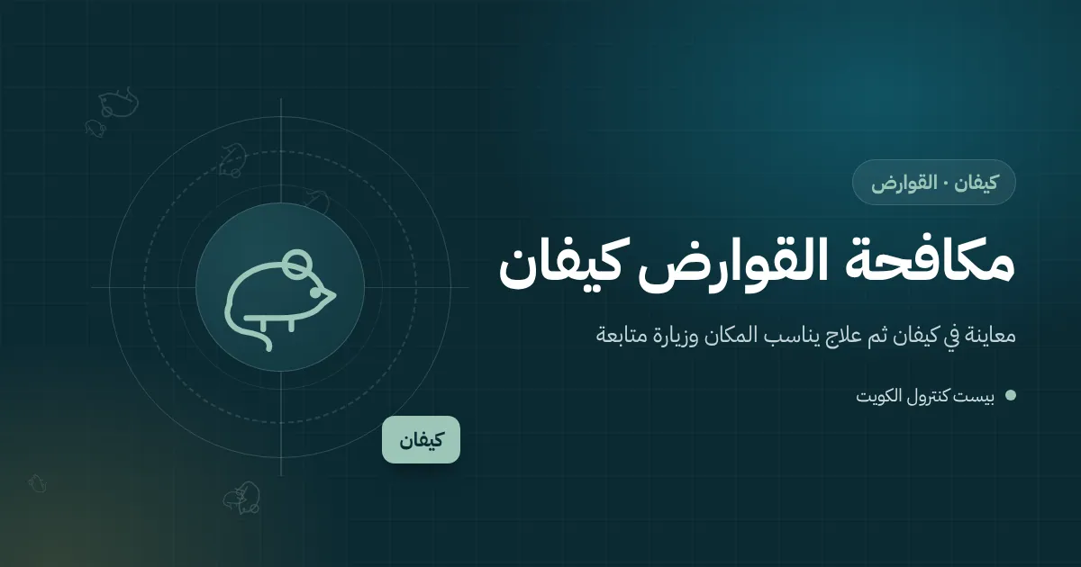 رسم توضيحي لجرذ يقترب من فتحة أسفل باب خشبي قديم في فيلا بكيفان مع محطة طعوم مقفلة عند السور