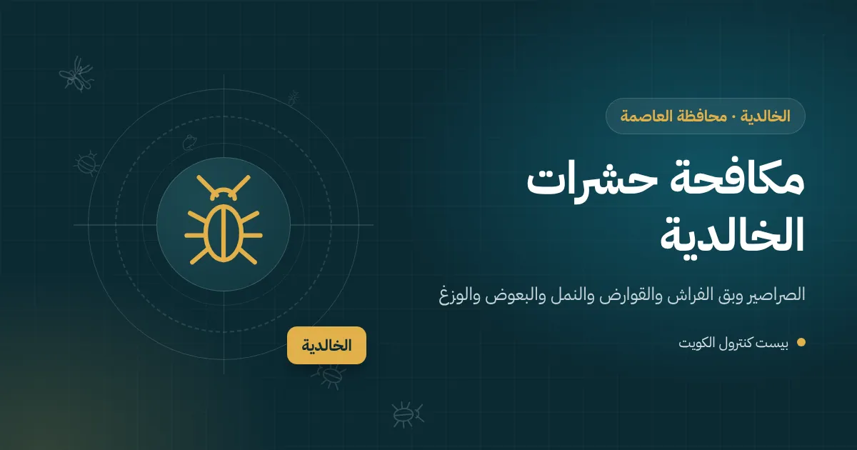 رسم توضيحي لقسيمة سكنية في الخالدية تضم فيلا وديوانية مضاءة وملحقًا ومطبخًا خارجيًا مع فني مكافحة حشرات