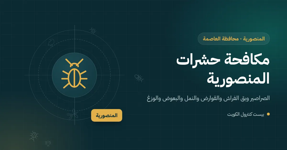 رسم توضيحي لبيوت متقاربة وعمارة سكنية في المنصورية مع فني مكافحة يفحص فتحات الأنابيب