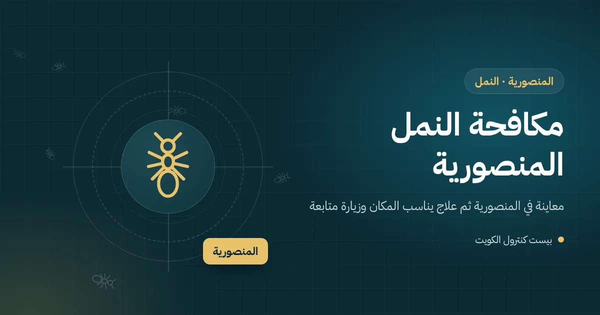 رسم توضيحي لطابور نمل يتجه نحو طعم قرب حوض مطبخ وإطار باب خشبي قديم في المنصورية
