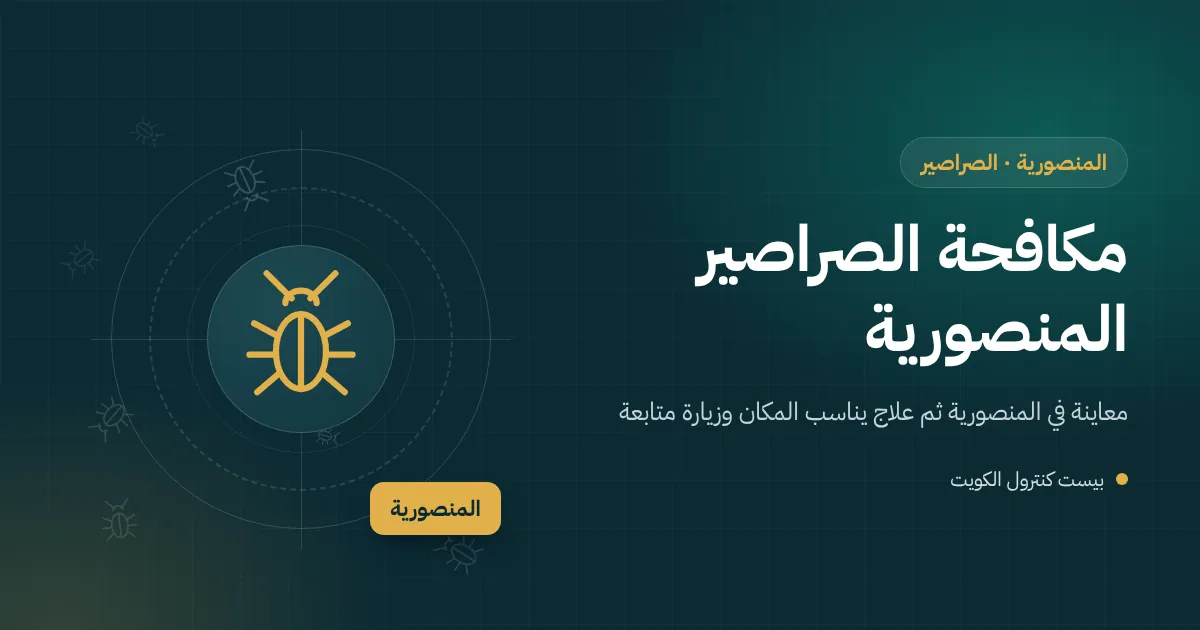 رسم توضيحي لصرصور قرب حوض مطبخ في شقة بالمنصورية وفني يضع طعم جل داخل الشقوق