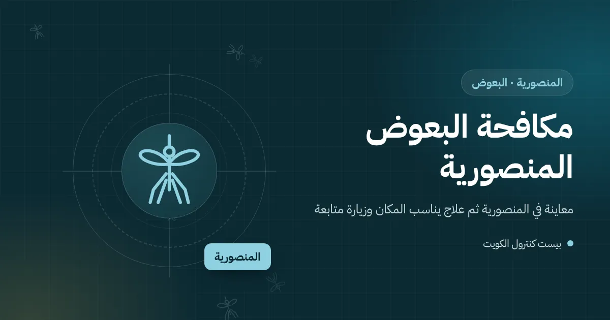 رسم توضيحي لحوش صغير في المنصورية فيه صحن أصيص ممتلئ بالماء وبعوضة تحوم فوقه