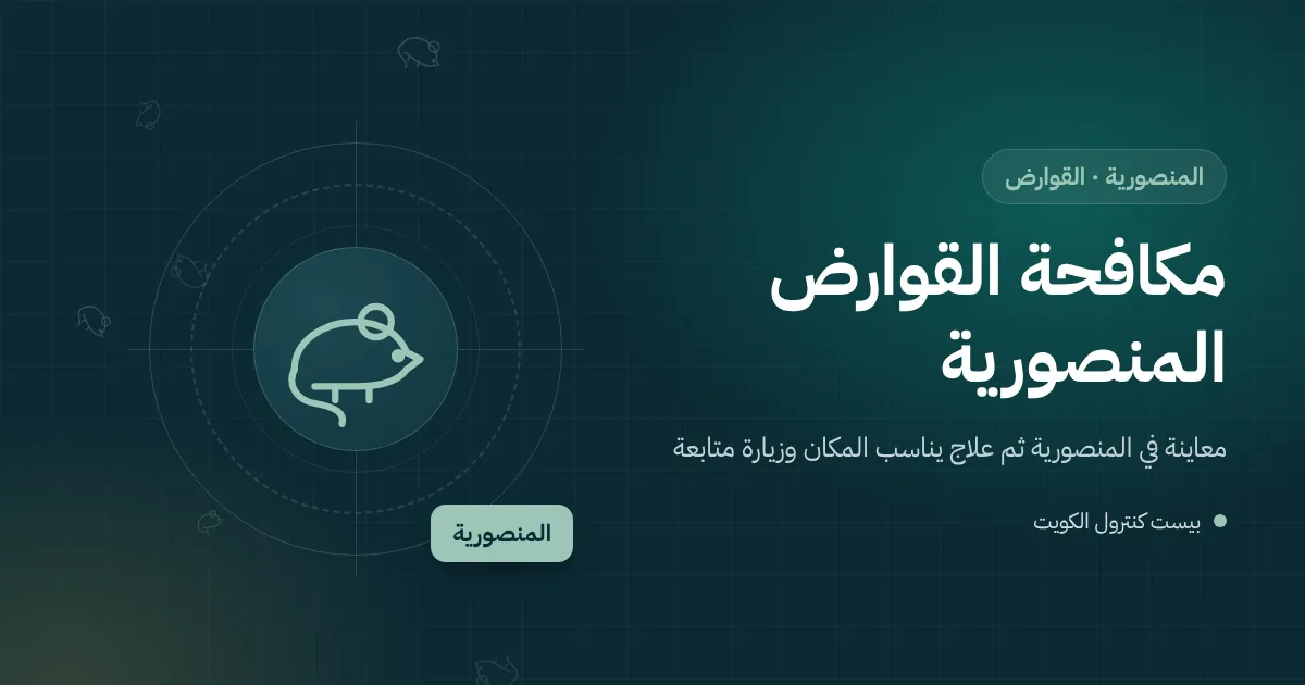 رسم توضيحي لمحطة طعوم مقفلة بجانب سور بيت في المنصورية وفأر يقترب منها