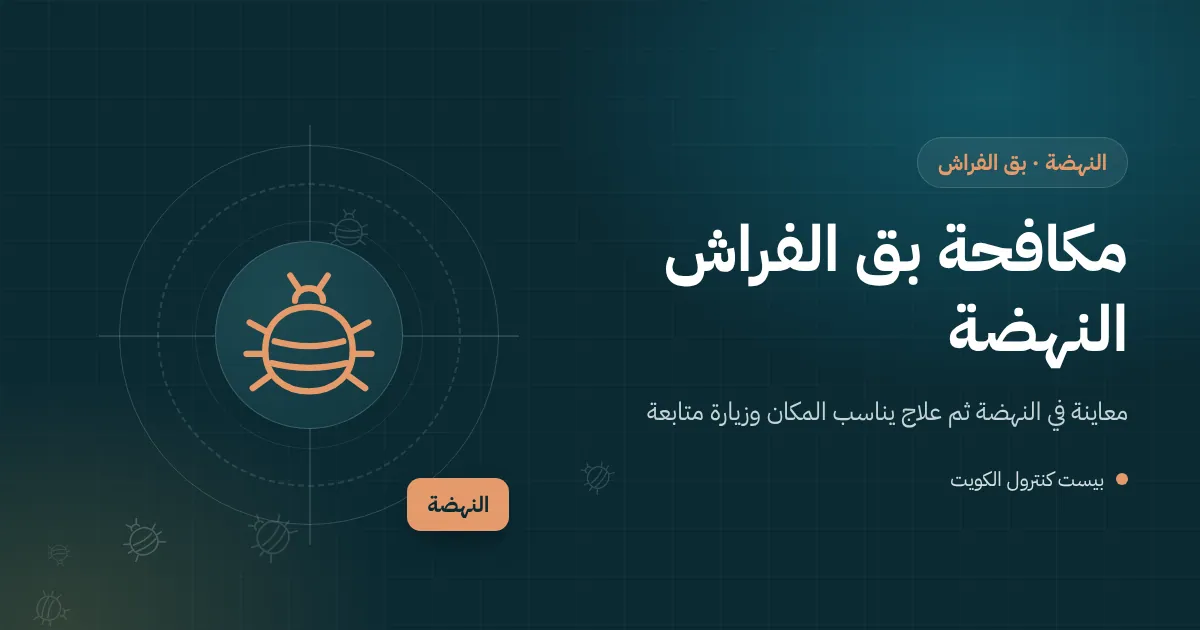رسم توضيحي لكراج بيت جديد في النهضة فيه أسرّة وكنب مستعمل وفني يفحص درزات مرتبة قبل إدخالها