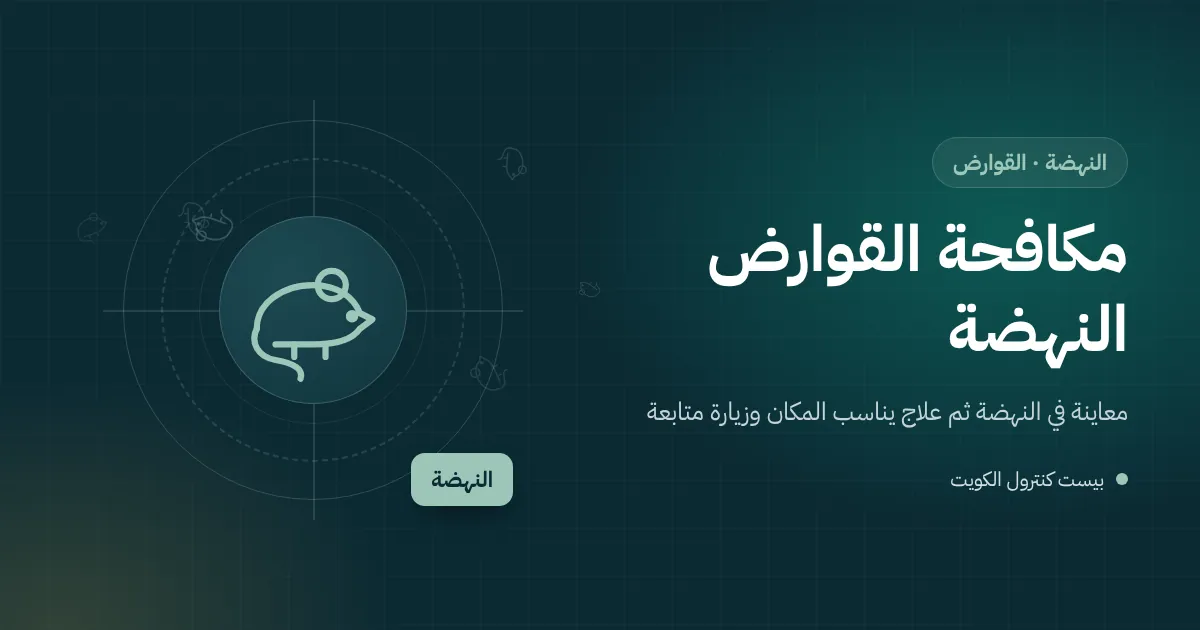 رسم توضيحي لسور بيت في النهضة يطل على قسيمة فضاء فيها مخلفات وجرذ يقترب ومحطة طعوم مقفلة عند السور