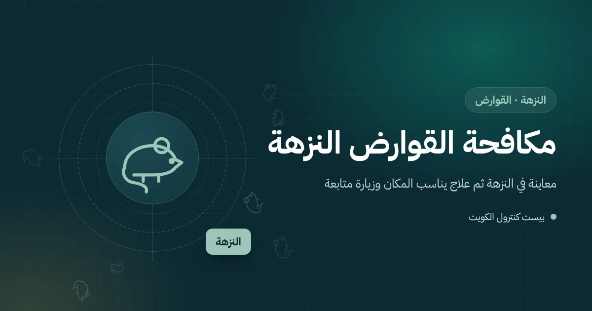 رسم توضيحي لجرذ يتسلق أنبوبًا خارجيًا نحو سطح فيلا في النزهة بجوار غصن شجرة