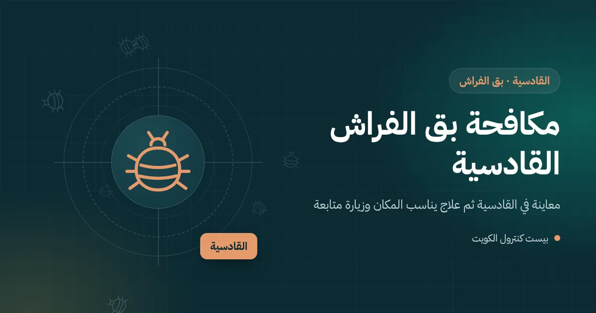 رسم توضيحي لسرير خشبي قديم في غرفة نوم بفيلا في القادسية مع بق الفراش في مفاصله