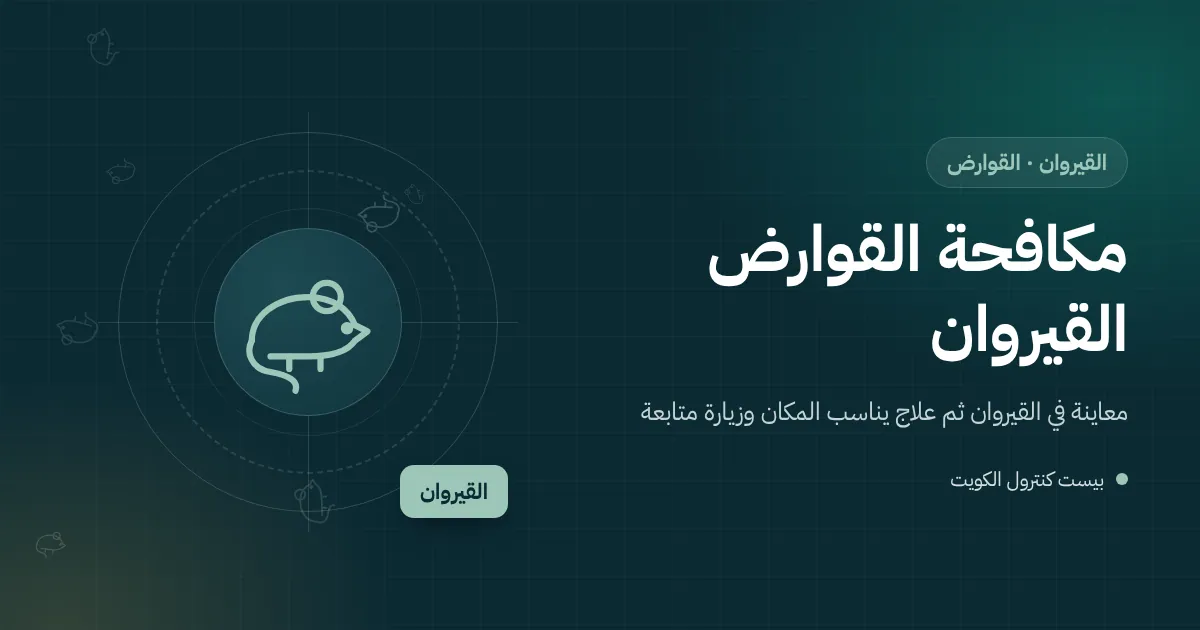رسم توضيحي لحوش في القيروان فيه شجرة ليمون وثمار متساقطة وجرذ قرب سياج شجيرات ومحطة طعوم مقفلة