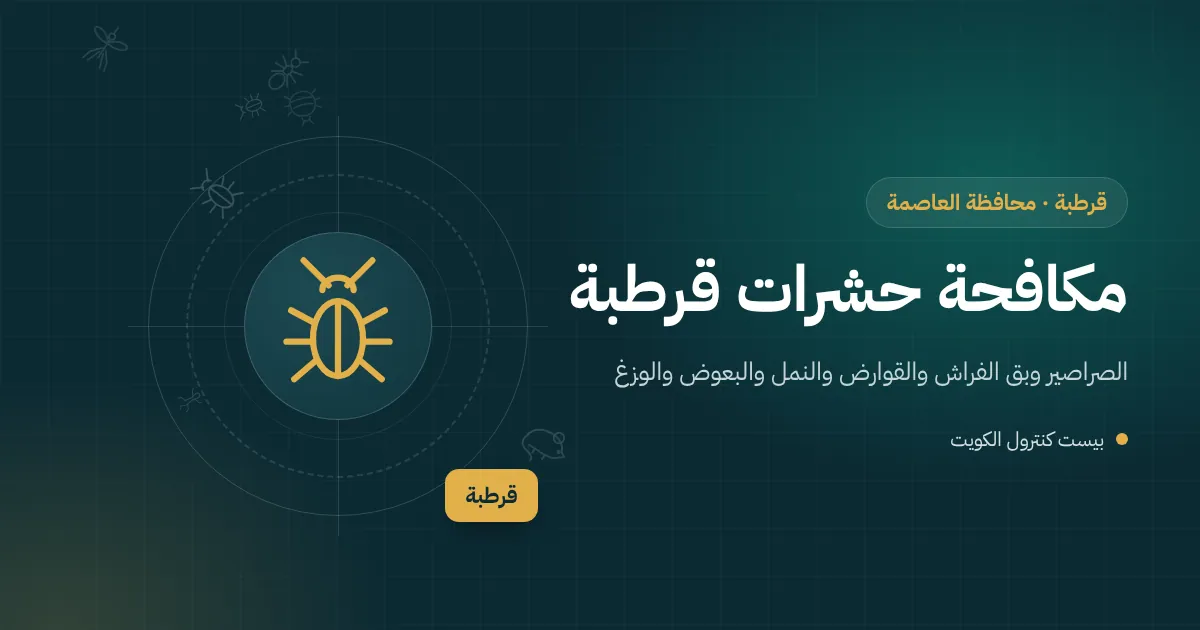 رسم توضيحي لفيلا عائلية في قرطبة بحديقة مروية وتقويم فصول السنة مع فني مكافحة حشرات