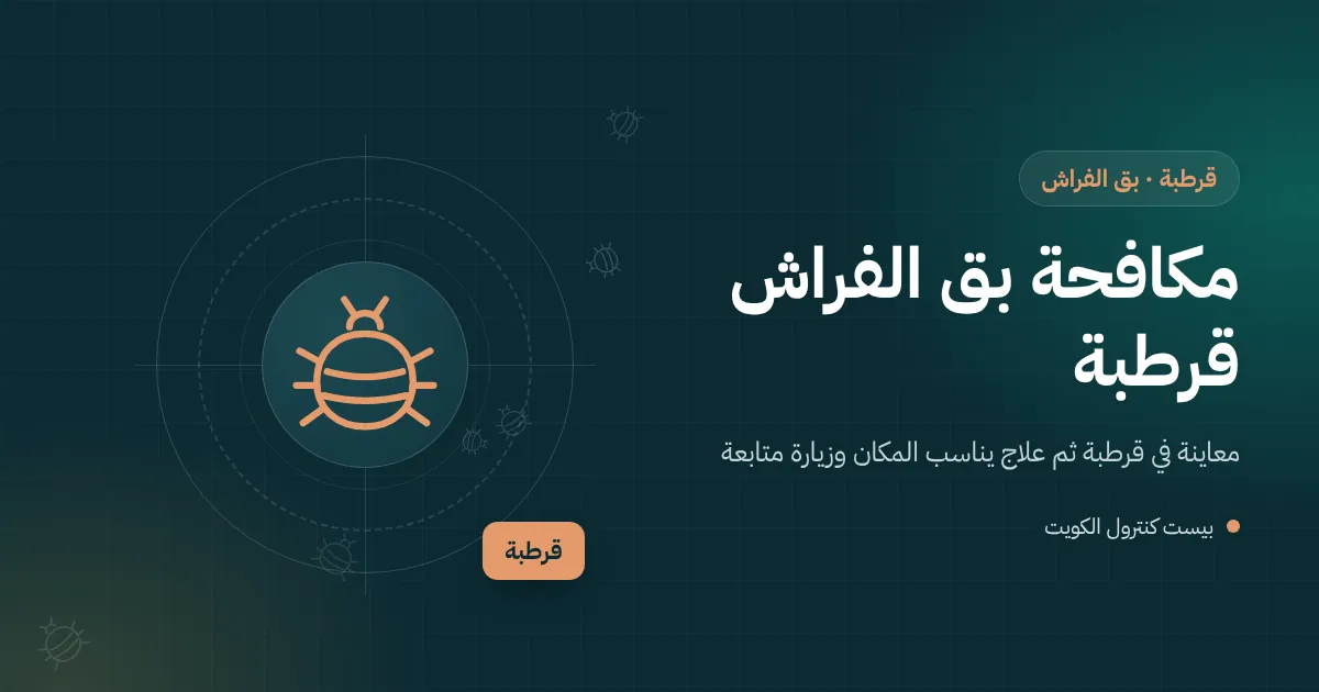 رسم توضيحي لحقيبة سفر مفتوحة بجانب سرير في فيلا بقرطبة مع عدسة مكبرة تكشف بق الفراش في درزات المرتبة