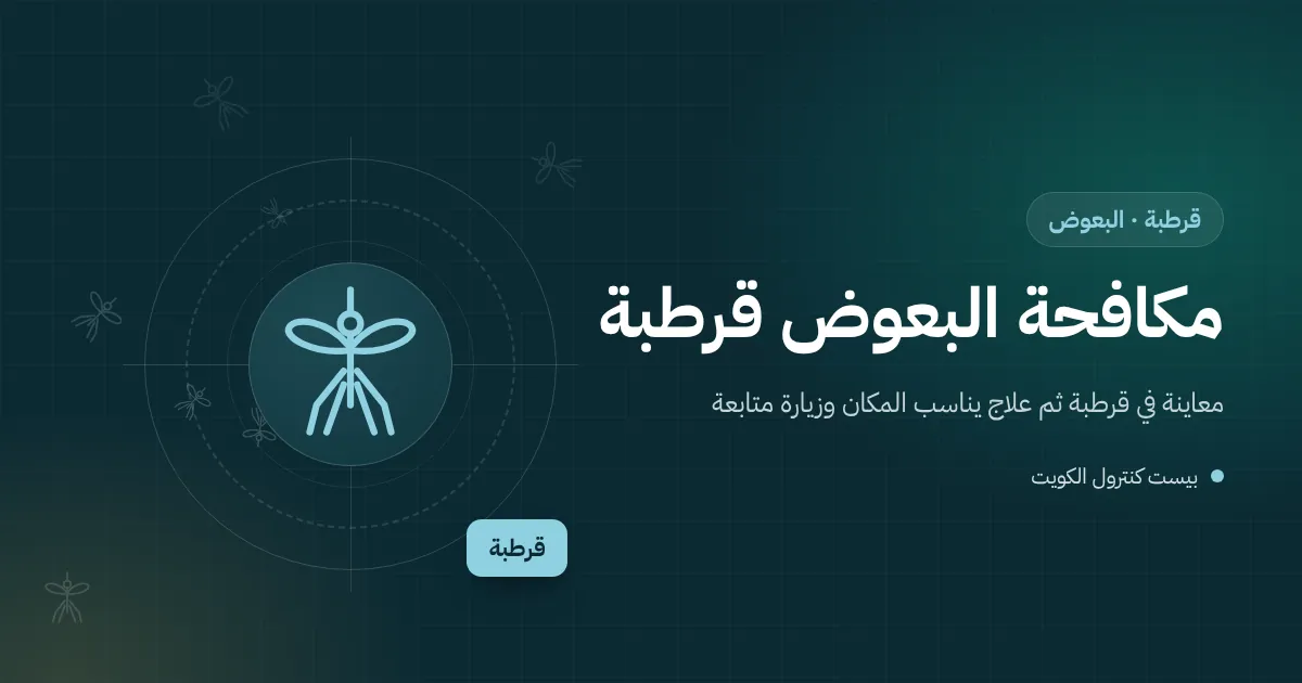 رسم توضيحي لصحن ماء تحت أصيص نبات في حديقة فيلا بقرطبة مع يرقات بعوض وفني يحمل جهاز رش
