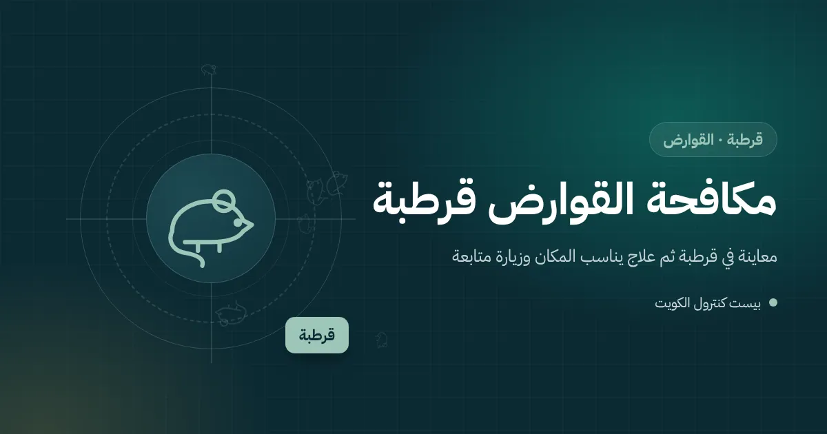 رسم توضيحي لفأر قرب صناديق مخزنة في كراج فيلا بقرطبة مع محطة طعوم مقفلة بجوار الجدار