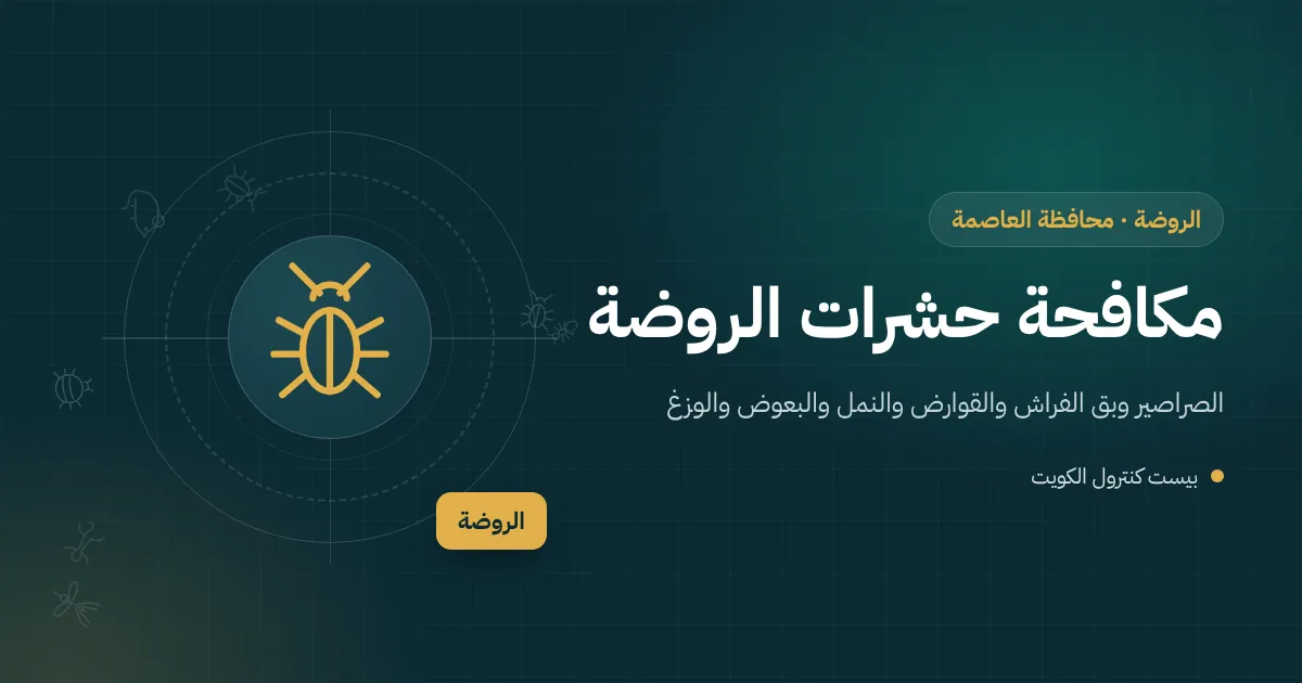 رسم توضيحي لفيلا عائلية في الروضة تحيط بها رموز الفصول الأربعة وحشرات كل موسم