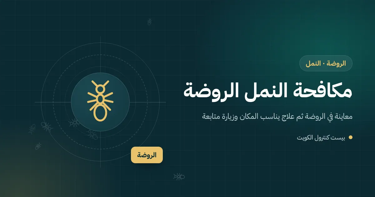 رسم توضيحي لطابور نمل نحو مغسلة حمام وأسراب مجنحة قرب نافذة فيلا في الروضة
