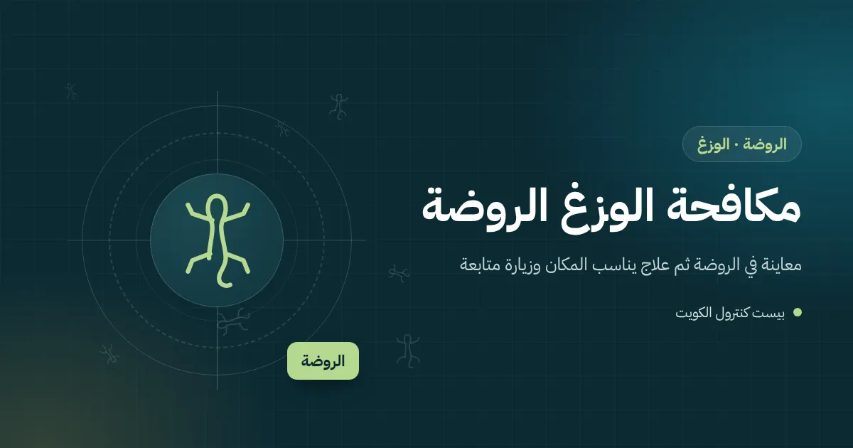رسم توضيحي لوزغ على جدار فيلا في الروضة قرب مصباح خارجي في مساء ربيعي