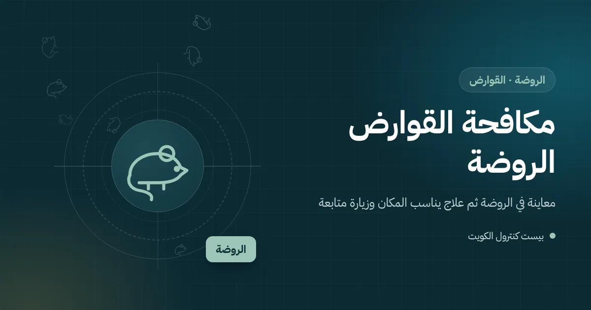 رسم توضيحي لجرذ يقترب من باب مخزن خارجي في حوش فيلا بالروضة في ليلة شتوية