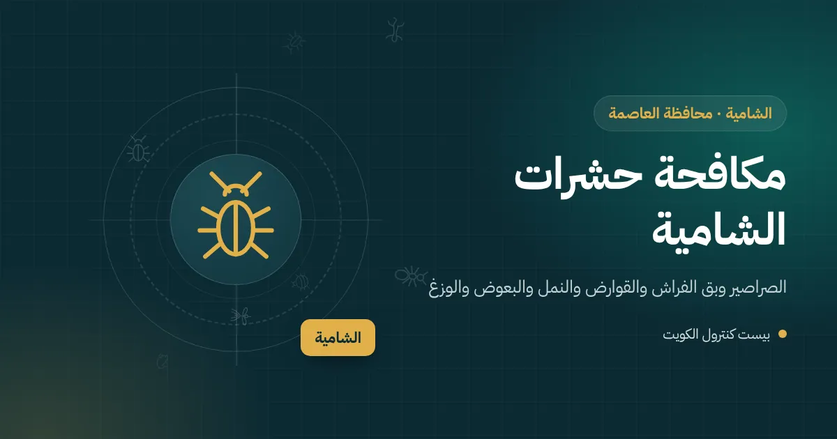 رسم توضيحي لفيلا عائلية في الشامية بجوار موقع هدم وإعادة بناء مع فني مكافحة حشرات يفحص غرفة تفتيش في الحوش