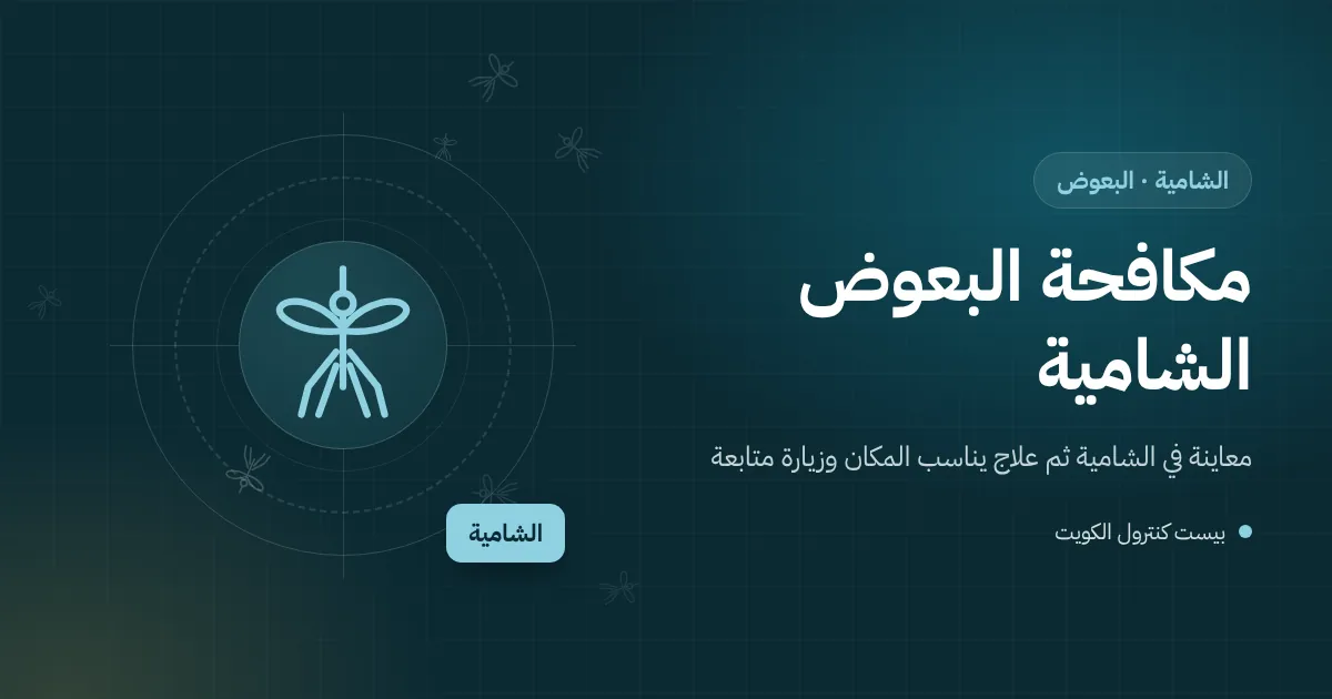 رسم توضيحي لسرب بعوض يخرج من برميل خرسانة مكشوف خلف سور فيلا في الشامية متجهًا إلى الحوش