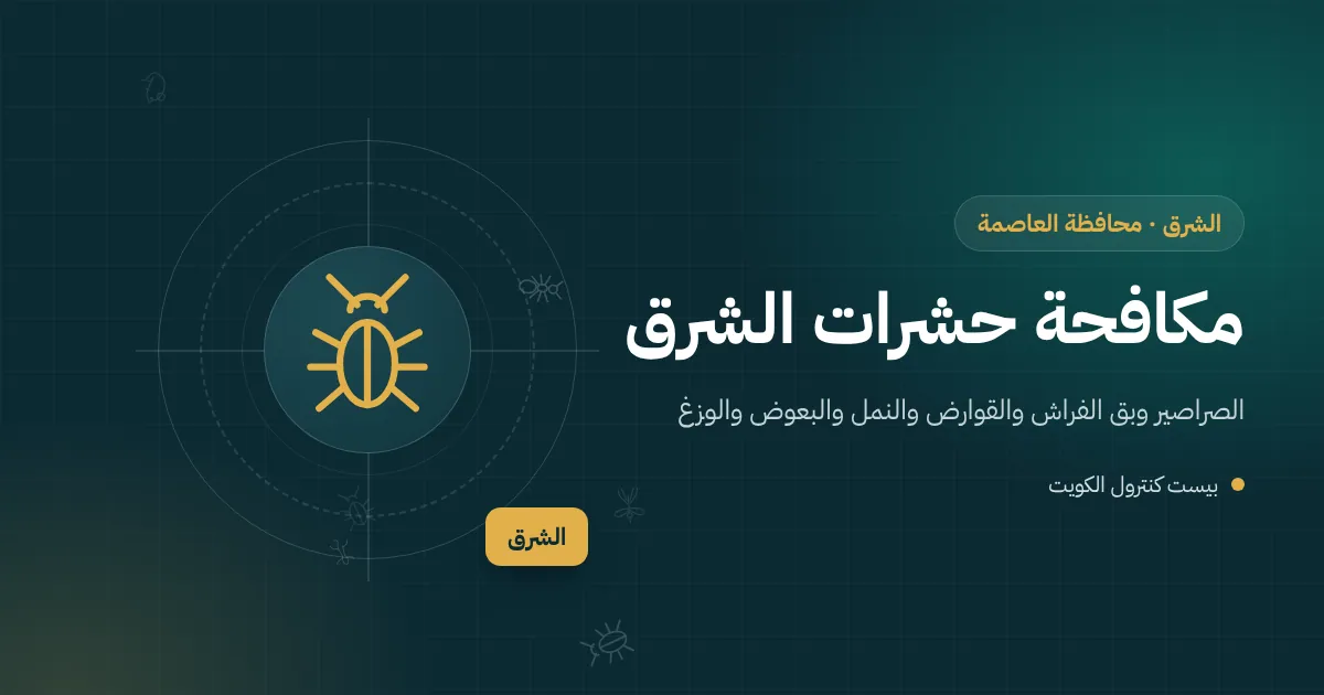 رسم توضيحي لأبراج مكتبية ومطاعم وعمارات سكنية في منطقة الشرق قرب البحر مع فني مكافحة حشرات
