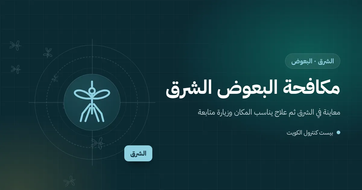 رسم توضيحي لبعوض فوق صينية تكثيف مكيف على سطح برج في منطقة الشرق قرب البحر